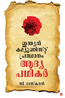 indian communist prasthanam aadya padhikar