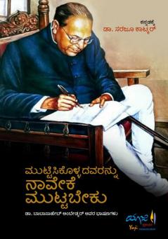 MUTTISIKOLLADAVARANNU NAAVEKE MUTTABEKU? (Kannada)