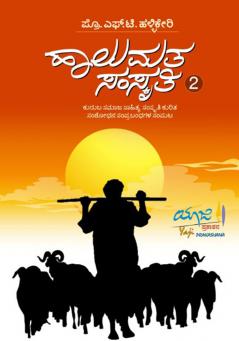 HALUMATA SAMSKRUTI-2 (Kannada)