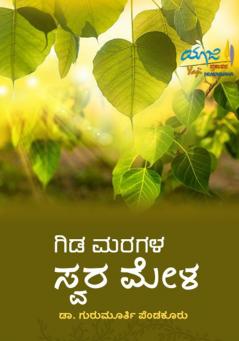 GIDA MARAGALA SWARA MELA (Kannada)
