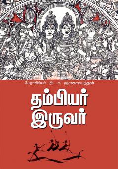 THAMBIAR IRUVAR