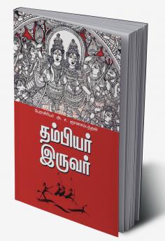 THAMBIAR IRUVAR