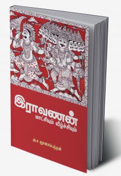 Ravanan Maatchiyum Veezhchiyum