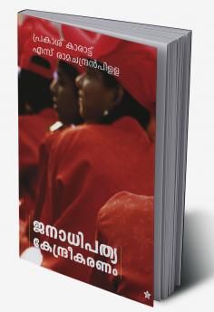 Janadhipathya kendreekaranam