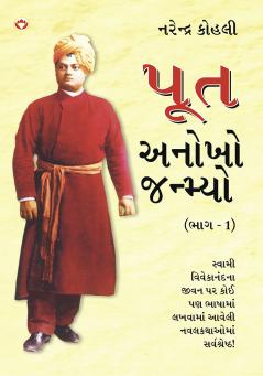 Poot Anokho Janmiyo Part - 1 in Gujarati (પૂત અનોખો જન્મ્યો ભાગ-1)