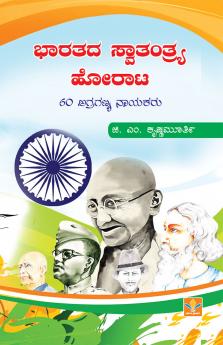 Bharathada Swaathanthrya Horaata  60 Agraganya Nayakaru (Kannada)
