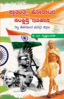 Swaathanthrya Horatada Sankshiptha Ithihaasa - Ditta Horaatada Samagra Chithrana (Kannada)