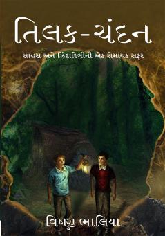 Tilak - Chandan (???? - ????) - An interesting journey of courage and adventure