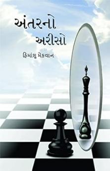 Antarno Ariso (અંતરનો અરીસો) - An Amazing collection of Gujarati Ghazal