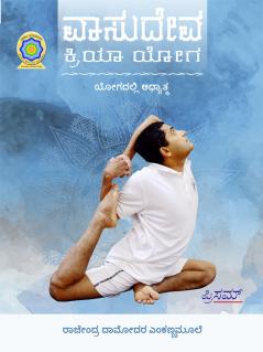 Vasudeva Kriya Yoga(Kannada)