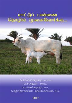 மாட்டுப் பண்ணை தொழில் முனைவோர்க்கு