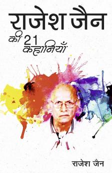 राजेश जैन की 21 कहानियाँ (PB)