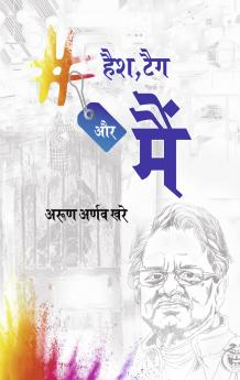 हैश टैग और मैं