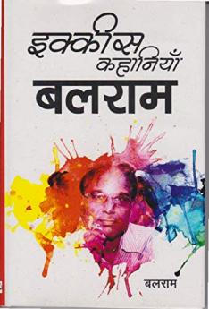21 कहानियां बलराम