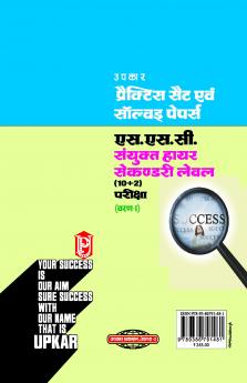 Practice Sets & Solved Papers SSC Sanyukat Higher Secondary Level (10+2) exam