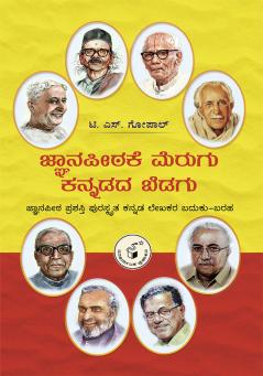 JNAANAPEETHAKE MERUGU KANNADADA BEDAGU (Kannada)
