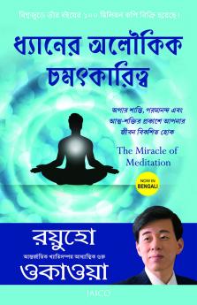 The Miracle of Meditation (Bengali)