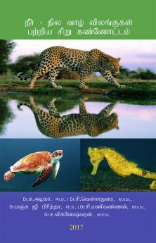 நீர் நில வாழ் விலங்குகள் பற்றிய சிறு கண்ணோட்டம்