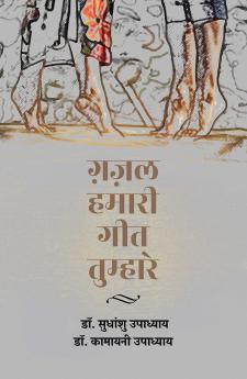 Ghazal Hamari Geet Tumhare