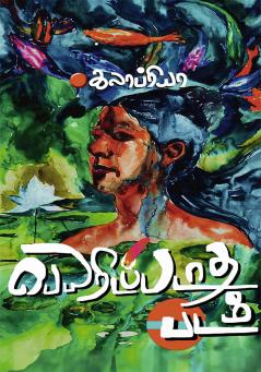 Peyaridapadaatha Padam