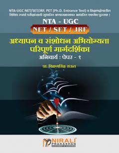 ADHYPAN VA SANSHODHAN ABHIYOGYITA PARIPURNA MARGADARSHAN NET/SET/JRF