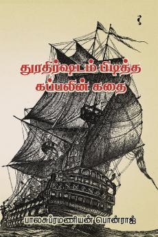 துரதிர்ஷ்டம் பிடித்த கப்பலின் கதை