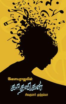 இளையராஜாவின் காதலிகள்