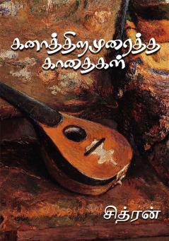 Kanathiramuraitha kaadhaikal (Short Stories)
