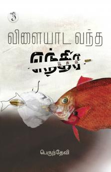 விளையாட வந்த எந்திர பூதம்