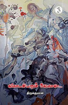 விடை பெறும் வேளை