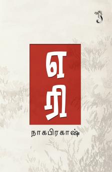 எரி