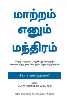 The Game of Change - Tamil