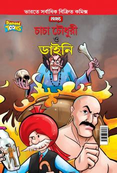 Chacha Chaudhary Aur Jadugarni (B)