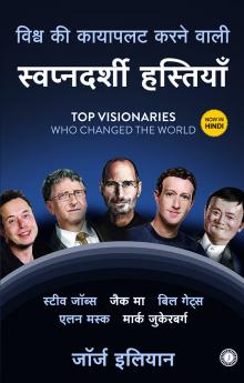 Top Visionaries Who Changed the World (Hindi)