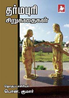 Dharmapuri Sirukathaigal