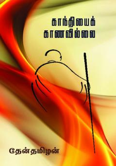 Gandhiyai Kanavillai