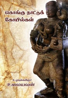 KONGU NAATTU KOILGAL