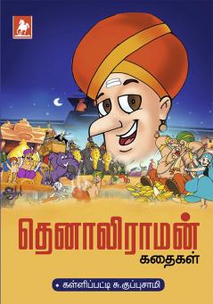 Thenali Raman kathaigal