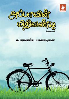 Appavin Mithivandi