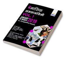 Traimaasik Samsamayaki Vol. 1 - January to March 2019 for Competitive Exams