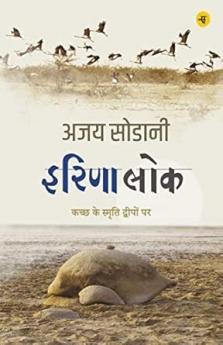 Irina Lok : Kachchh Ke Smriti Dweepon Par