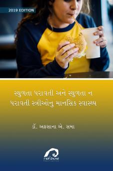 Sthudta Dharavti Ane Sthudta Na Dharavati Striyonu Mansik Svasthya