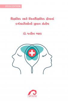 Saiksanika Ane Binsaiksanika Kshetrana Karmachariyono Jivan Santosh