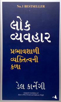 How To Win Friends And Influence People (Gujarati)