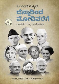 JINNARINDA MODIVAREGE – NAYAKARU MATTU SMARANEEYARU (Kannada)