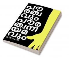 paurathwavum paurathwaniyamavum