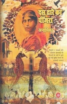 Dus Dware Ka Pinjara