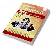 Samsamayiki Vaarshikank 2020 for Competitive Exams - UPSC/ State PCS/ SSC/ Banking/ BBA/ MBA/ Railways/ Defence/ Insurance - 4th Edition