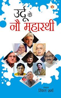 Urdu Ke No Maharathi