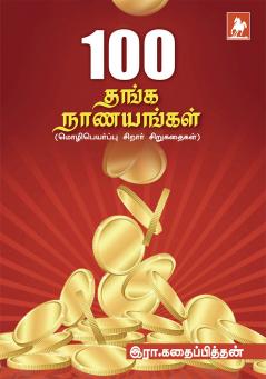 Nooru thanga nanayangal